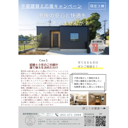20周年3棟限定 建て替えキャンペーン (最大250万円補助)